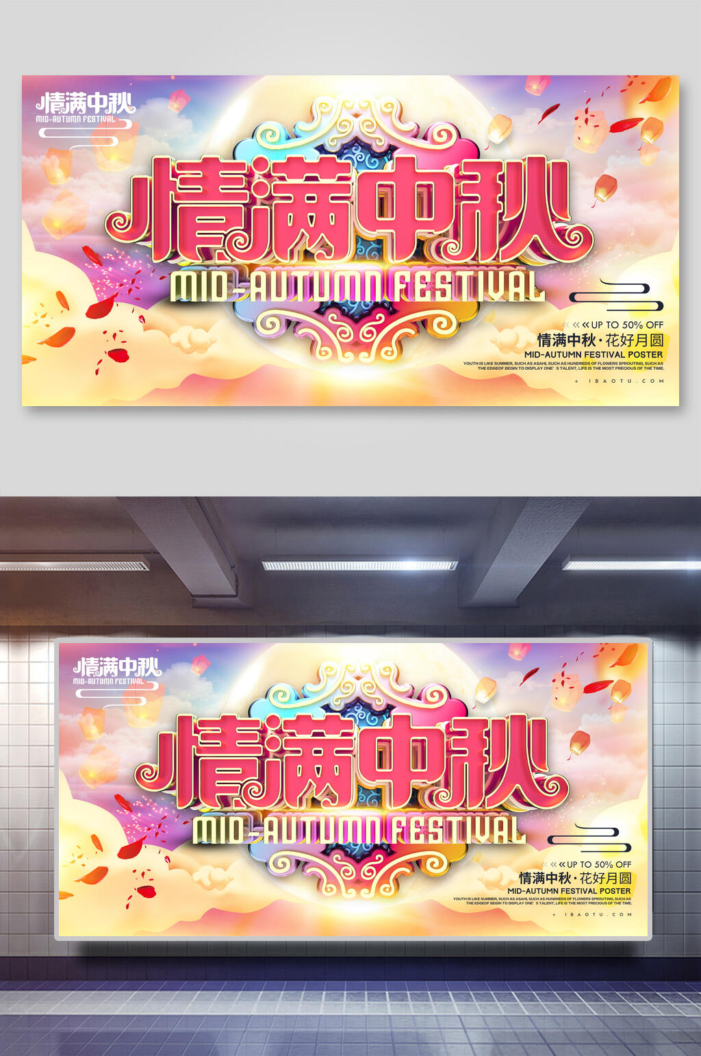 七彩情满中秋中秋节展板素材