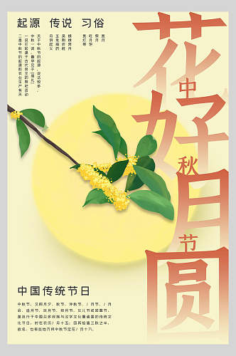 清新桂花中秋节海报