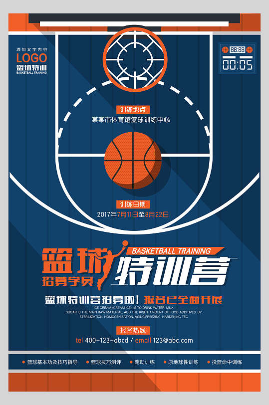 篮球招生特别培训班宣传海报