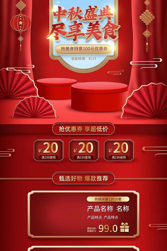 红色中式中秋促销活动电商详情页