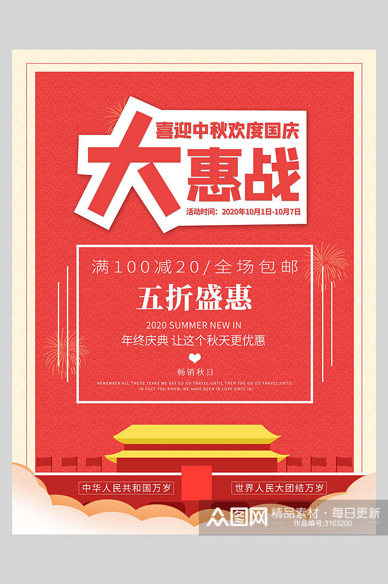 国庆节周年庆祝商家从惠战海报素材