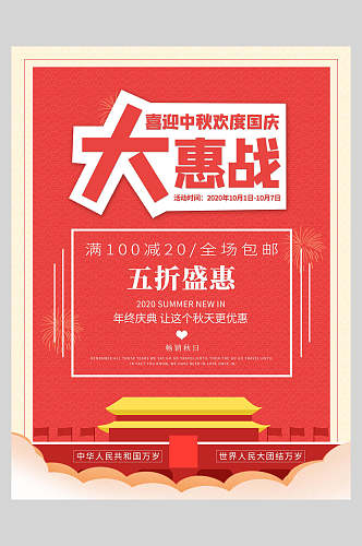 国庆节周年庆祝商家从惠战海报