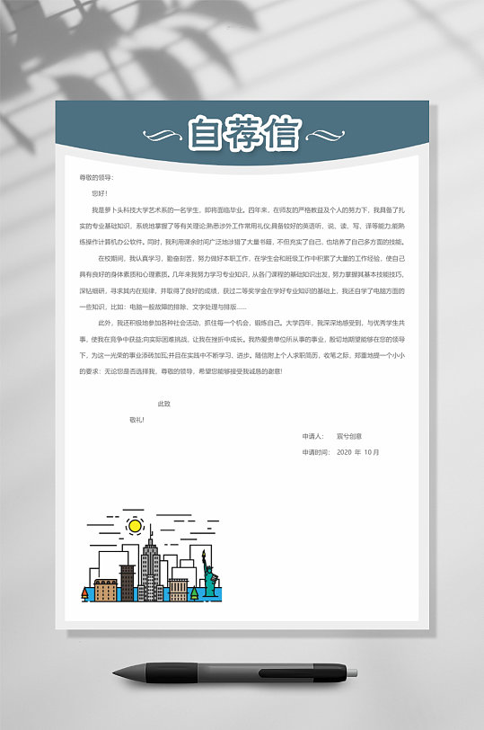 自荐信个人简历自荐信竖版word