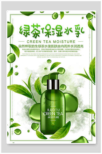 绿茶保湿水乳化妆品护肤广告海报