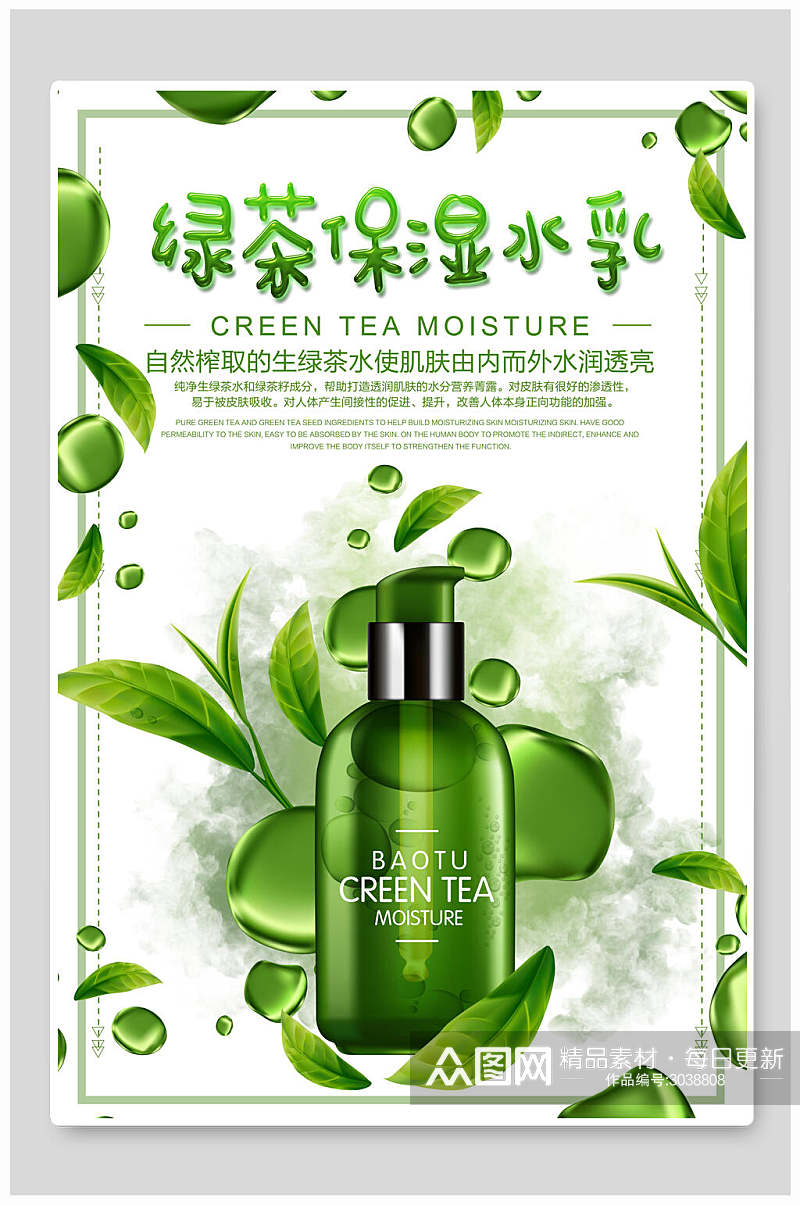 绿茶保湿水乳化妆品护肤广告海报素材