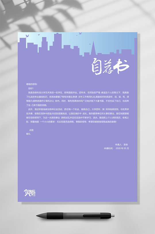自荐信蓝紫自荐信竖版word