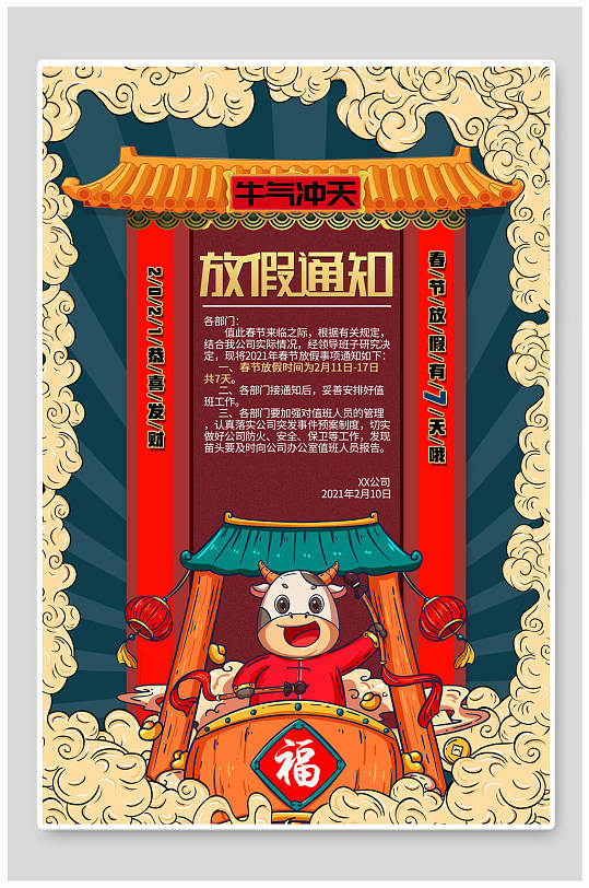 中国风牛气冲天春节放假通知海报