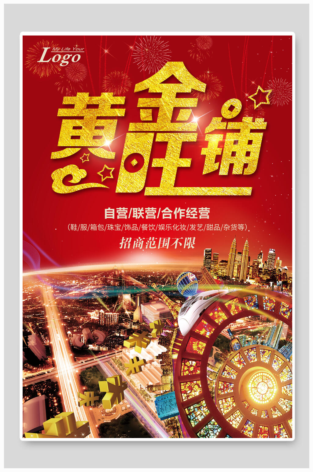黄金旺铺招租海报素材