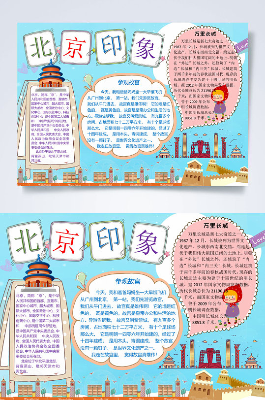 北京印象北京旅游印象小报word