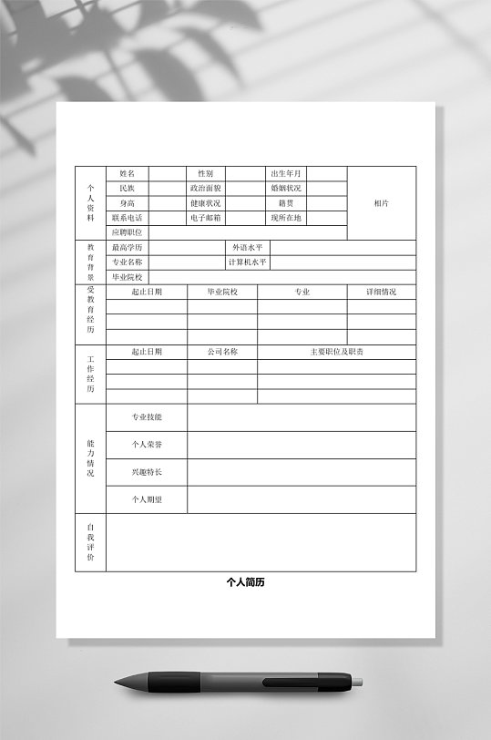 简约空白表格简历竖版WORD-众图网