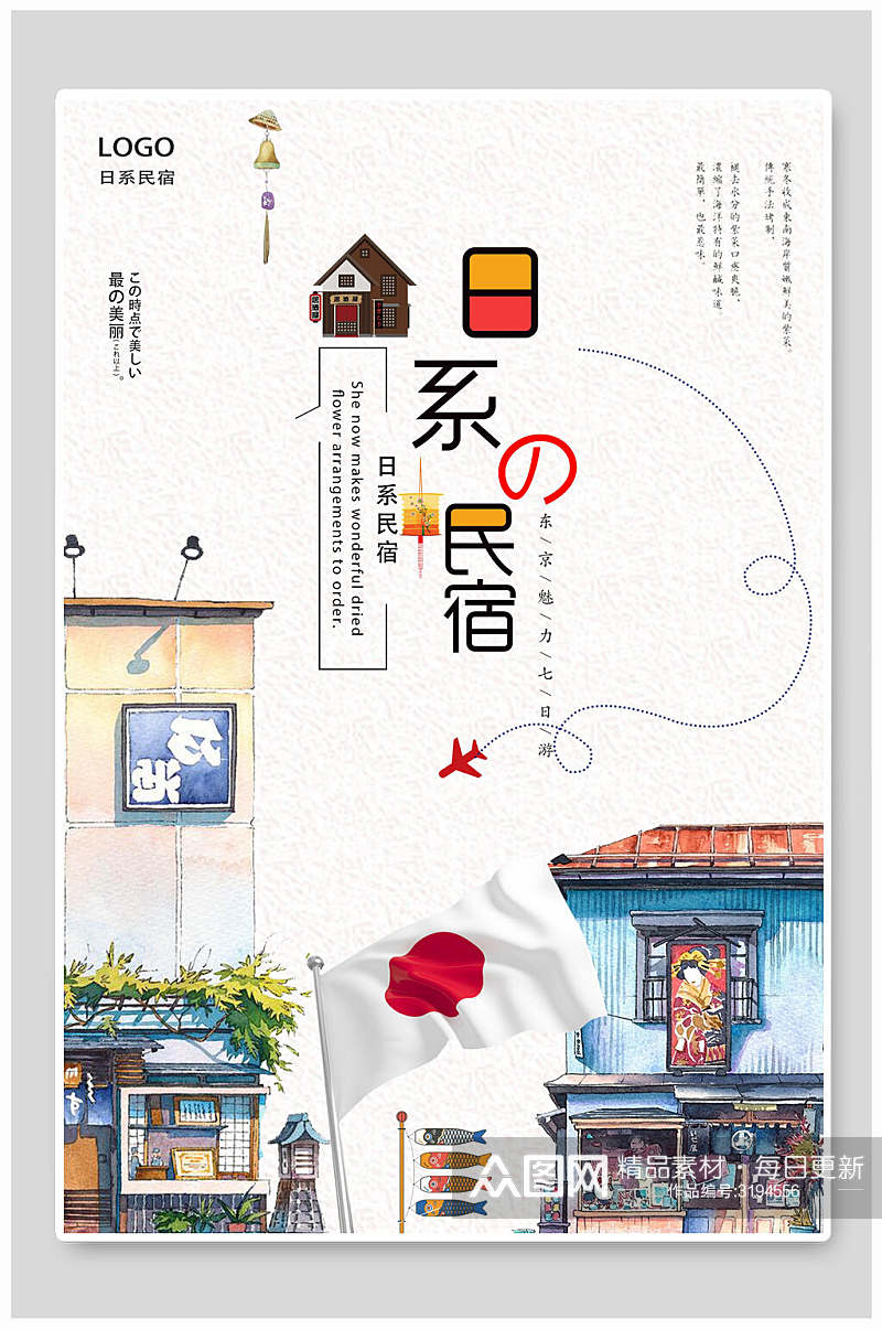 日系民宿住宅宣传海报素材