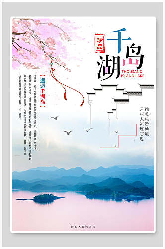 千岛湖风光宣传海报