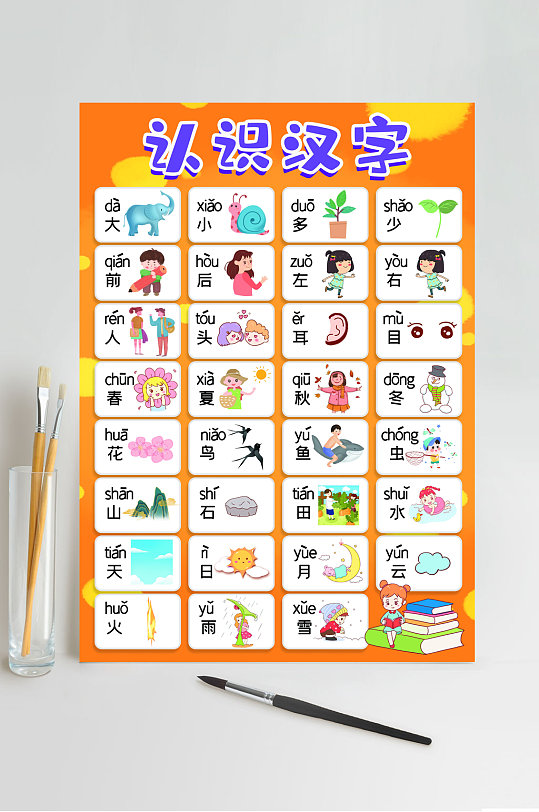 橙色大气插画汉字挂图小报psd