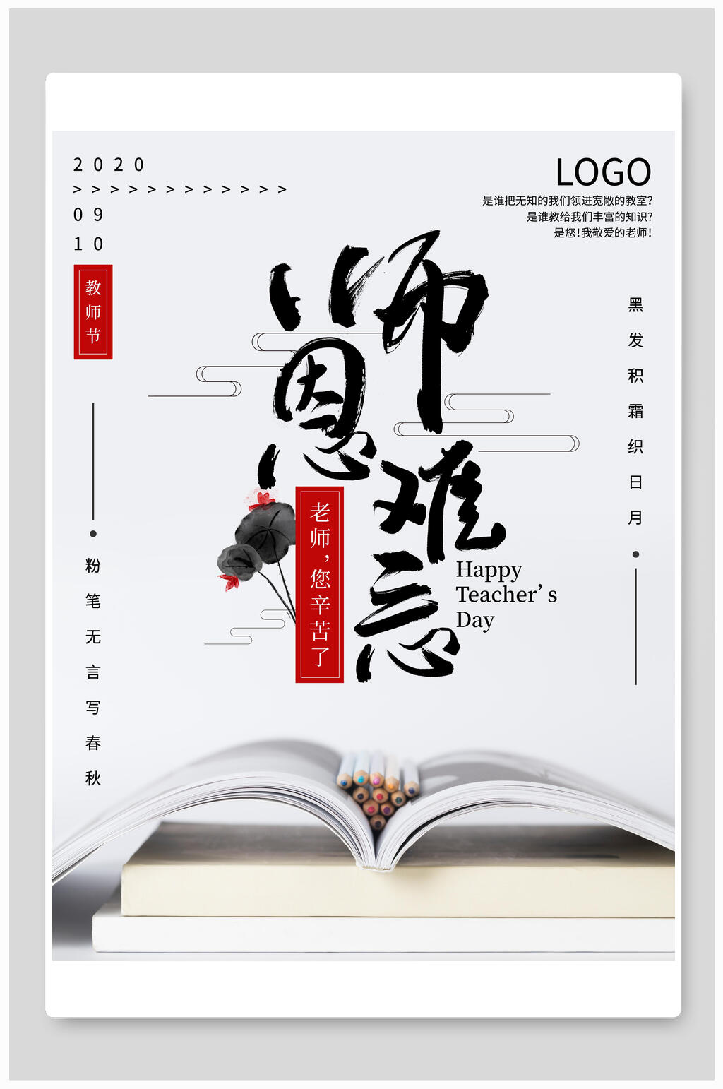 简约书本艺术中国风教师节海报素材