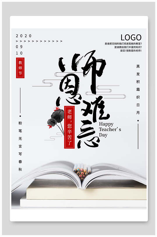 简约书本艺术中国风教师节海报