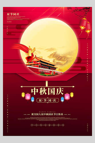 国庆节周年庆祝双节宣传海报