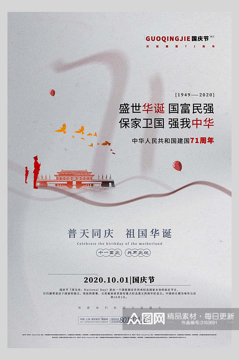 国庆节周年庆祝普天同庆海报素材