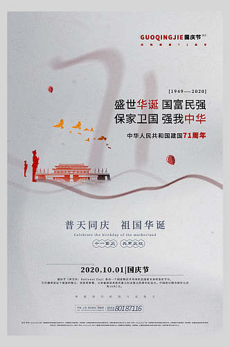 国庆节周年庆祝普天同庆海报