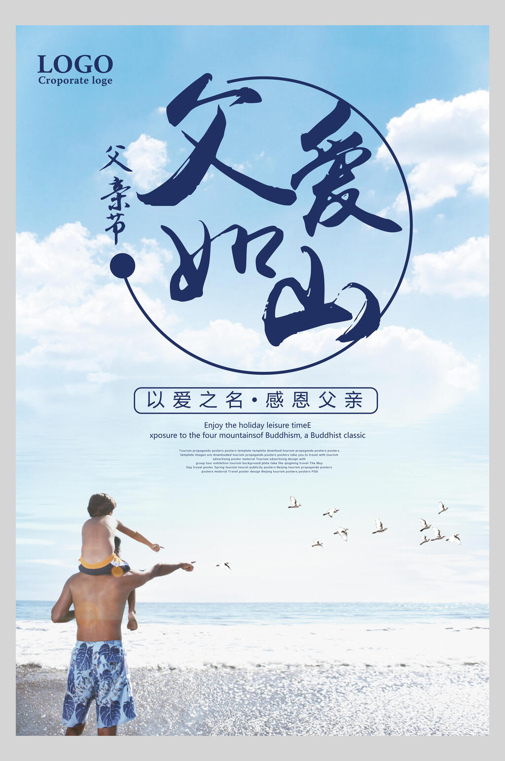 大海风景父爱如山父亲节海报素材