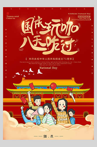 国庆节周年庆祝玩乐主题海报
