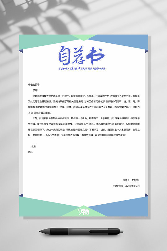 蓝色中文自荐信竖版word