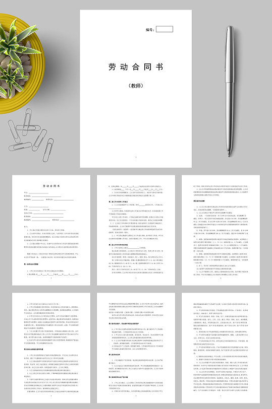 教师劳动合同书竖版word详细双方责任简洁书面