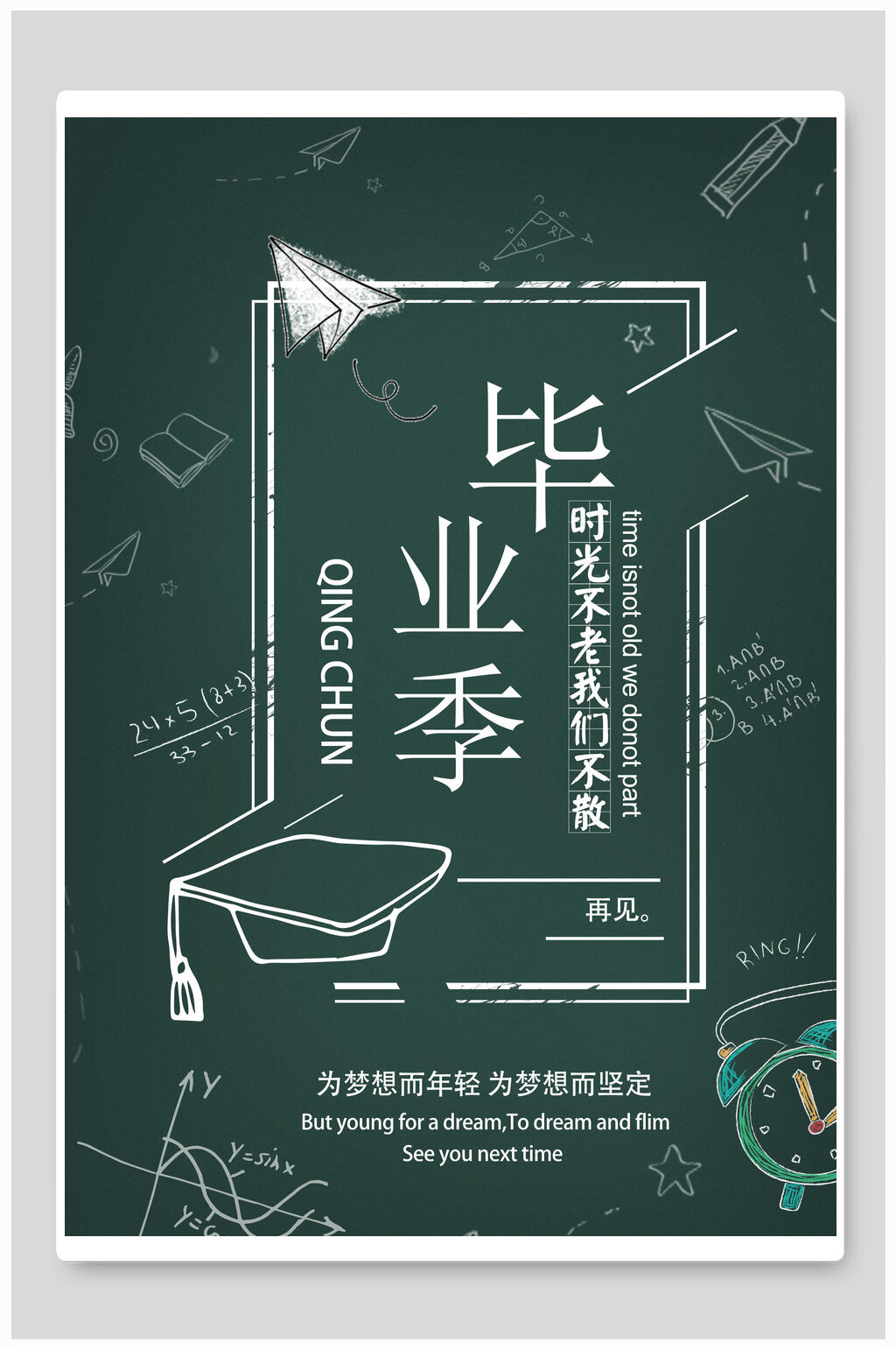 毕业时光不老主题海报素材