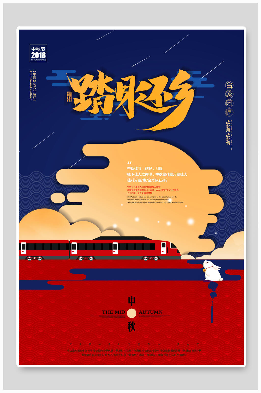 踏月还乡中秋节节日宣传海报素材