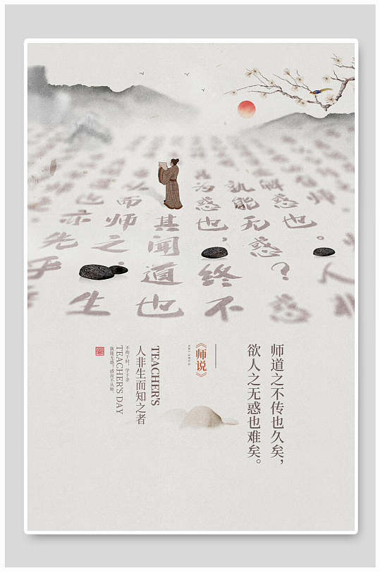 中式风诗词人物灰色山水教师节海报
