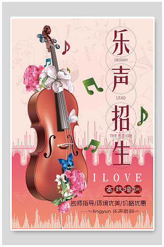 粉色小提琴声乐班招生海报