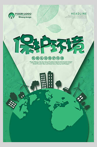 绿色地球环保低碳海报
