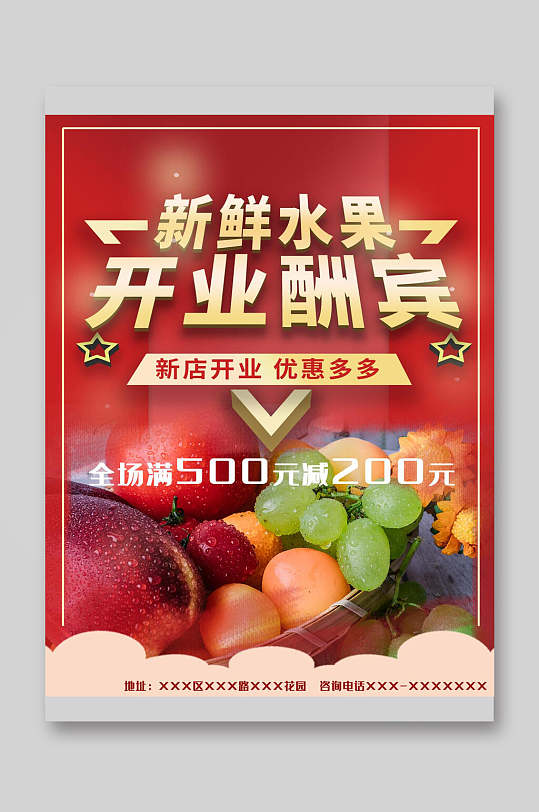 水果促销宣传单开业酬宾
