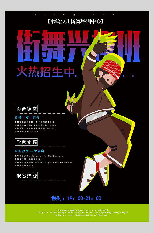 街舞兴趣班培训招生宣传海报