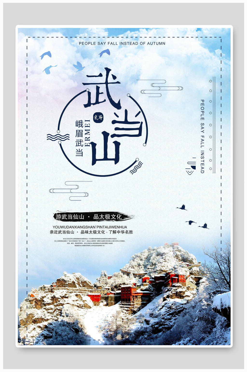 武当山旅游品太极文化海报素材