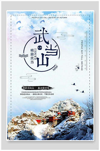 武当山旅游品太极文化海报