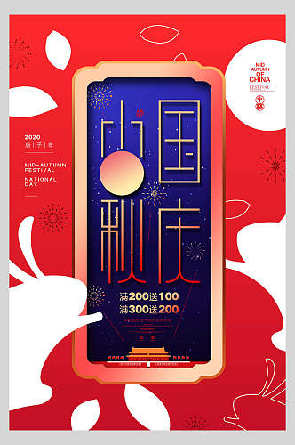 国庆节周年庆祝商品大促销宣传海报