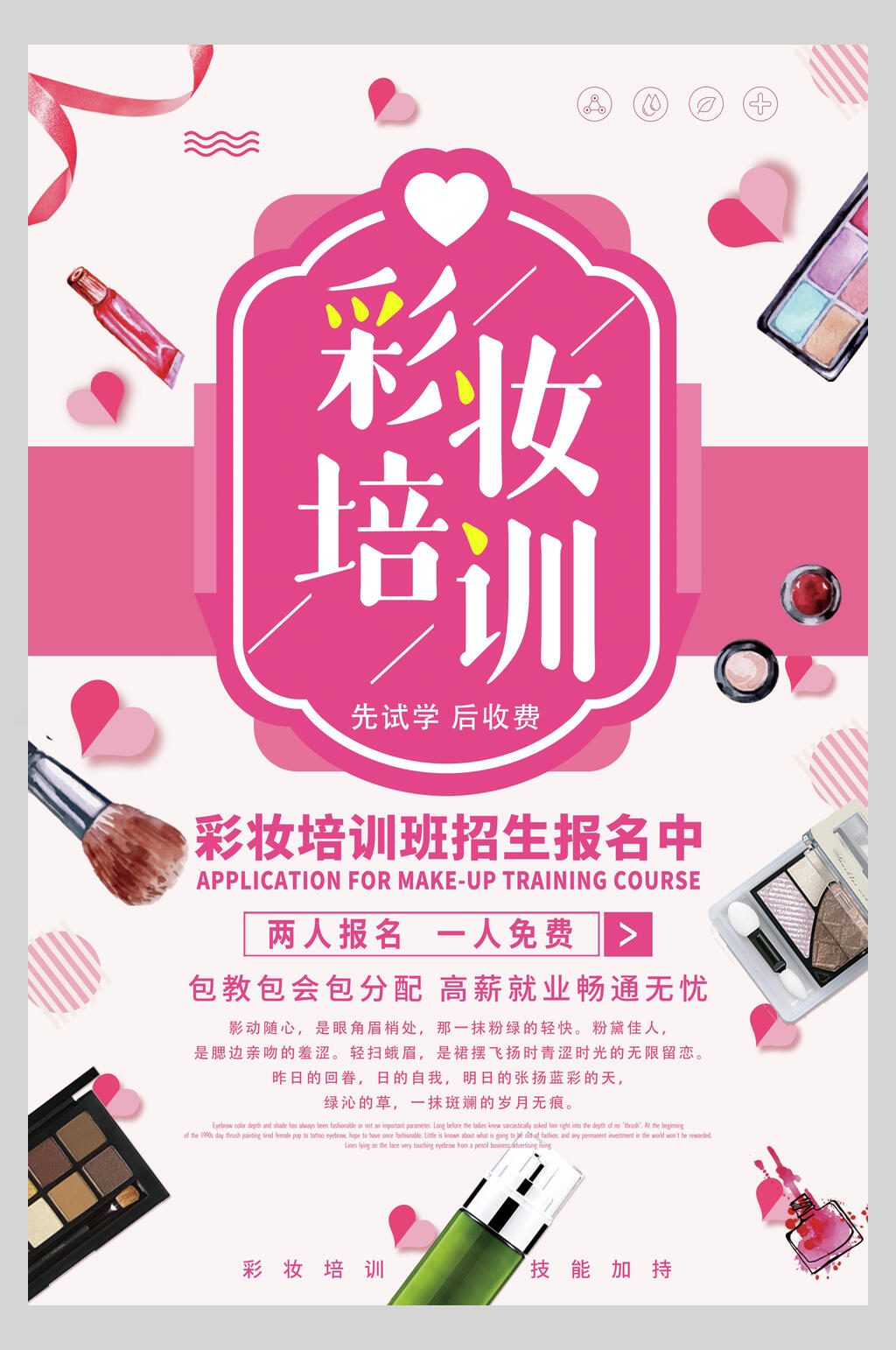 彩妆培训招生包会包分配宣传海报素材