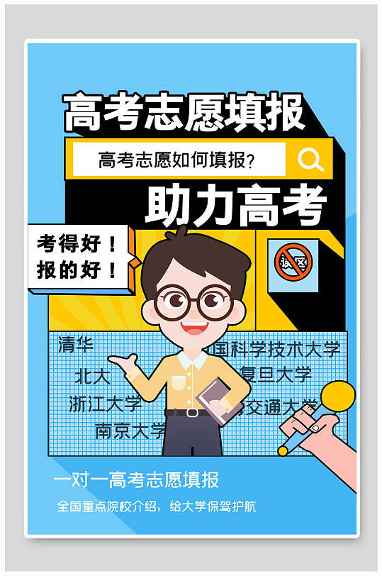 高考志愿填报指南宣传海报立即下载高考志愿填报海报立即下载高考志愿
