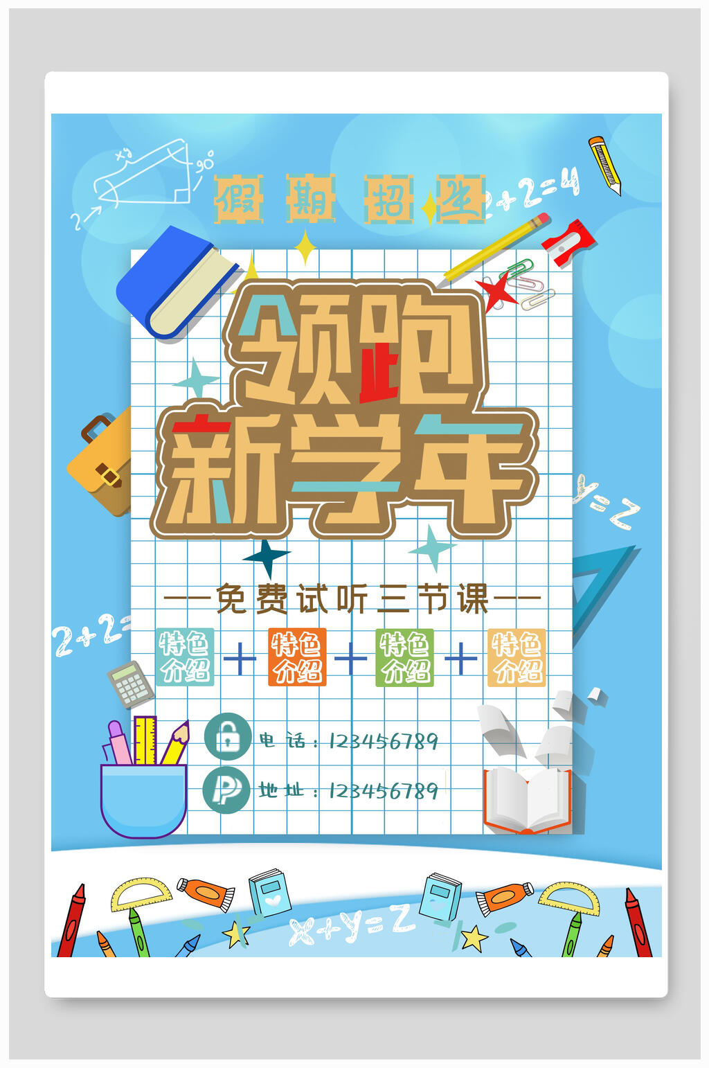 淡蓝色格子领跑新学年暑假培训海报素材