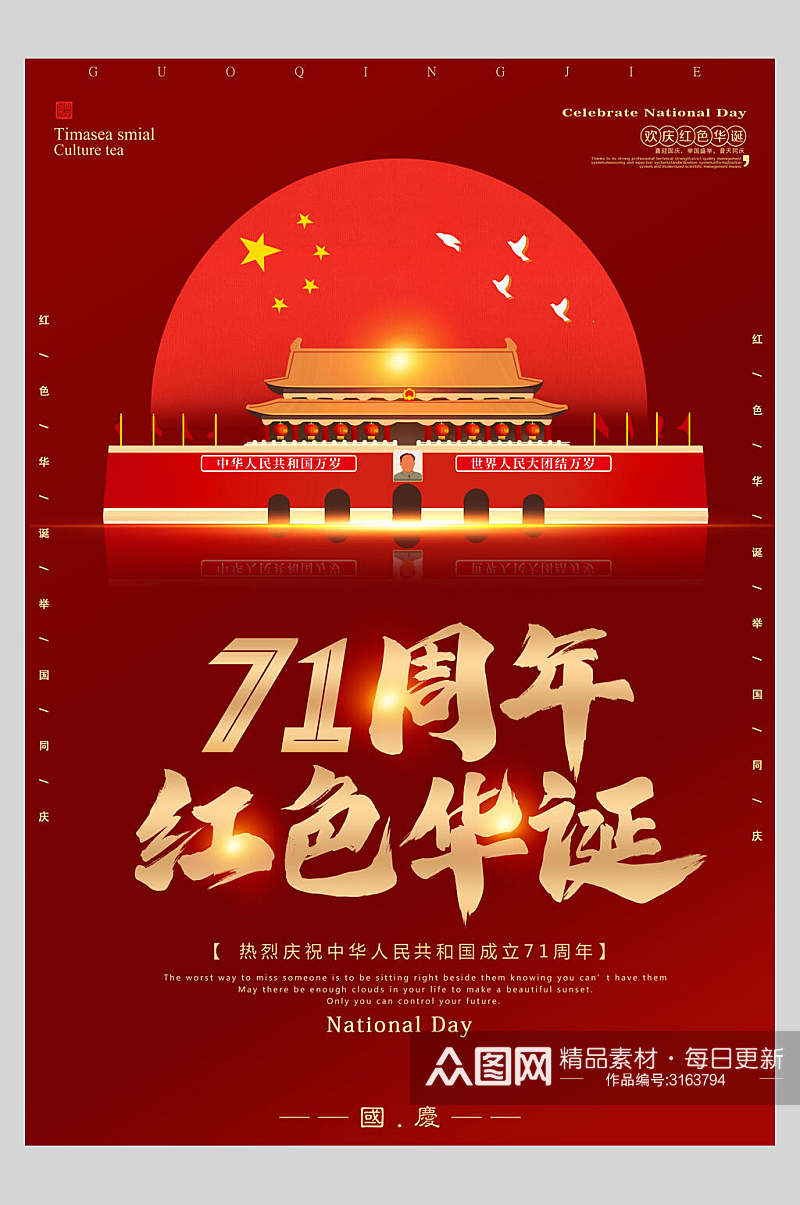 典雅大气国庆节周年庆红色华诞海报素材