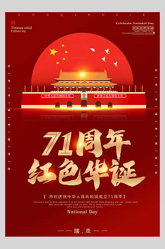 典雅大气国庆节周年庆红色华诞海报
