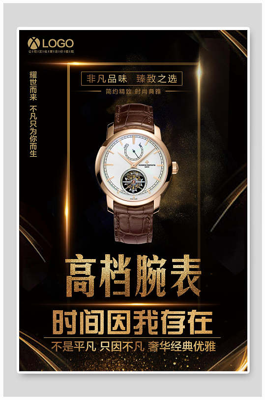 香槟色时尚高端大气手表海报