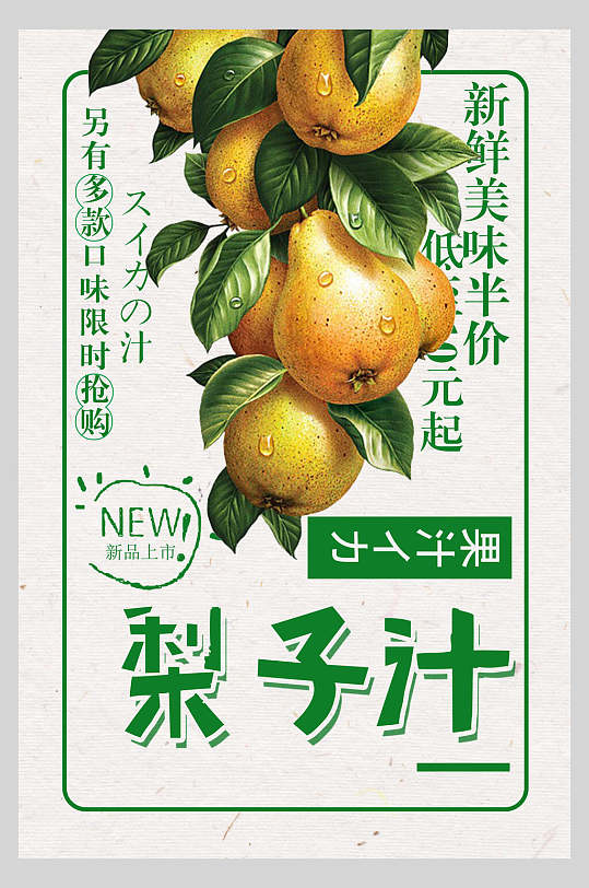 清新梨子汁果汁饮料饮品促销活动海报