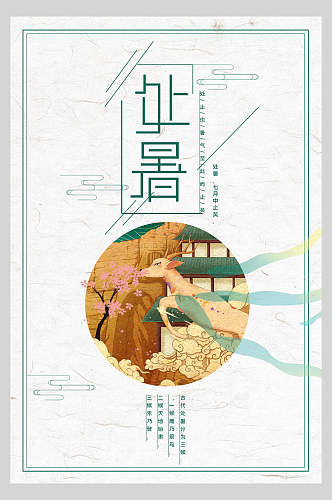 中国风处暑羊背景海报