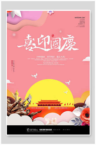 粉色国庆中秋节传统佳节宣传海报