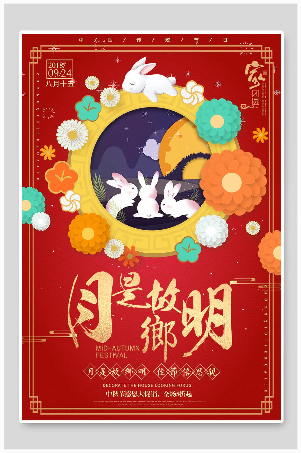 中式红色中秋节传统佳节宣传海报素材