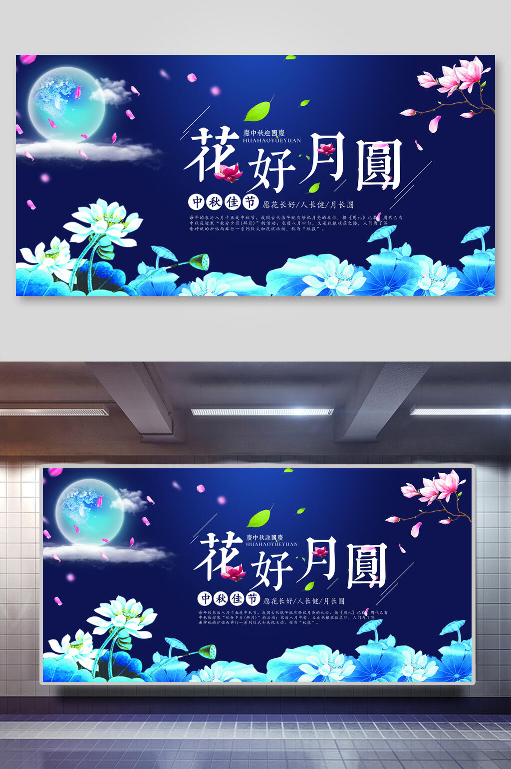 中秋节蓝色花好月圆展板素材
