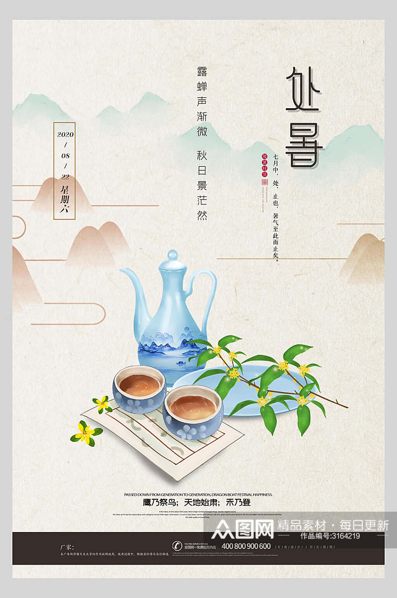 中国风处暑风光背景主题海报素材