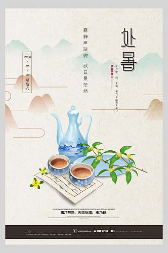 中国风处暑风光背景主题海报