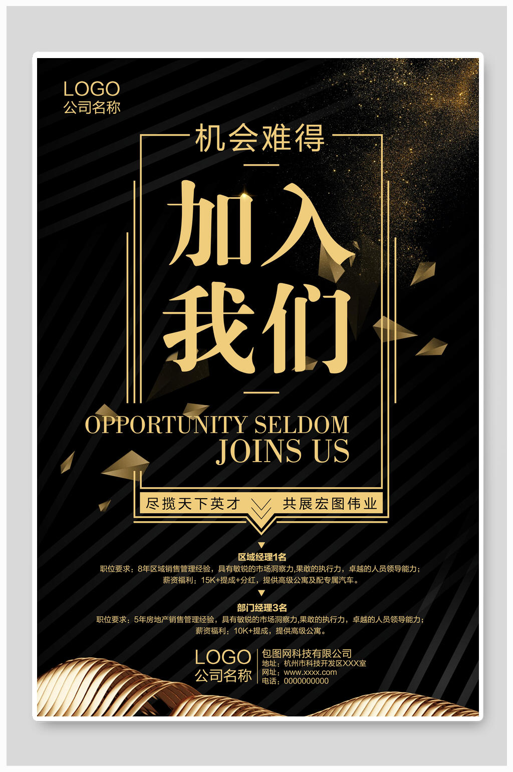 黑金简约大气高雅招聘海报素材